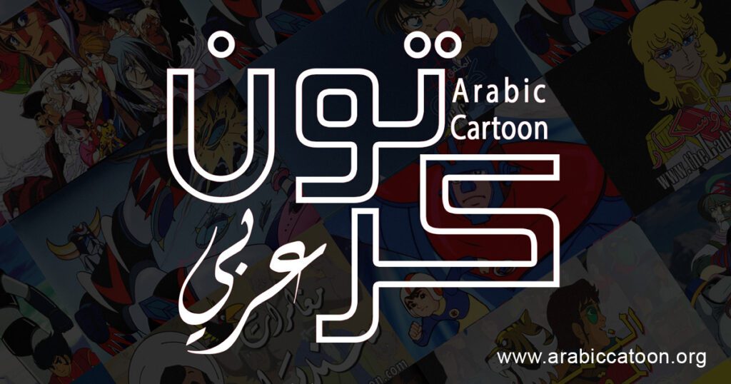 Arabic Cartoon | كرتون عربي